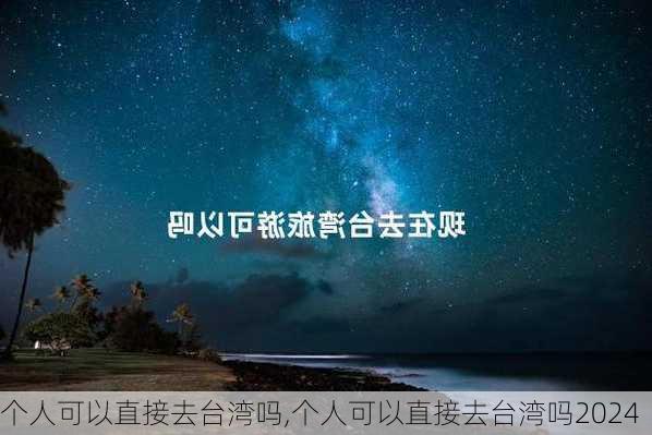 个人可以直接去台湾吗,个人可以直接去台湾吗2024-第3张图片-阿丹旅游网