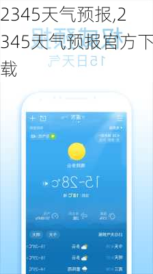 2345天气预报,2345天气预报官方下载-第1张图片-阿丹旅游网