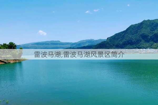 雷波马湖,雷波马湖风景区简介-第1张图片-阿丹旅游网