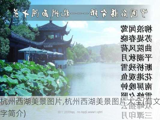 杭州西湖美景图片,杭州西湖美景图片大全(有文字简介)