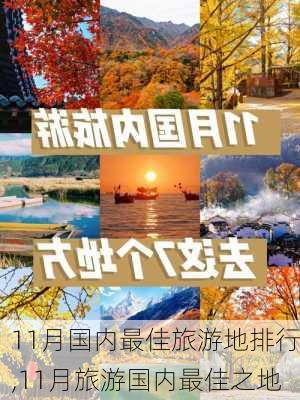 11月国内最佳旅游地排行,11月旅游国内最佳之地-第3张图片-阿丹旅游网