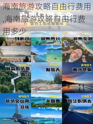 海南旅游攻略自由行费用,海南旅游攻略自由行费用多少-第2张图片-阿丹旅游网