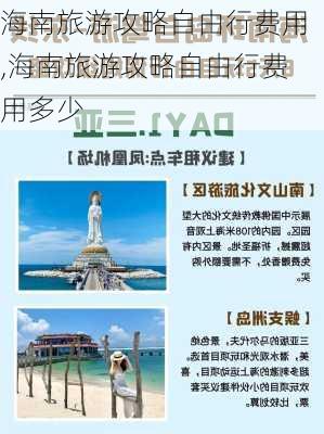 海南旅游攻略自由行费用,海南旅游攻略自由行费用多少