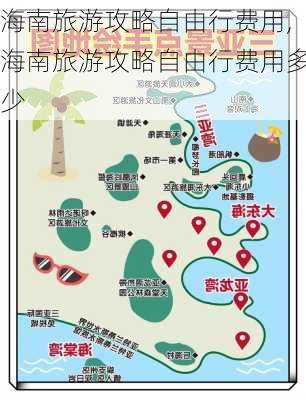 海南旅游攻略自由行费用,海南旅游攻略自由行费用多少-第3张图片-阿丹旅游网