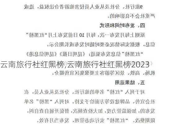 云南旅行社红黑榜,云南旅行社红黑榜2023-第1张图片-阿丹旅游网