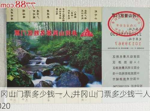 井冈山门票多少钱一人,井冈山门票多少钱一人2020