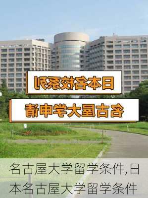 名古屋大学留学条件,日本名古屋大学留学条件-第1张图片-阿丹旅游网