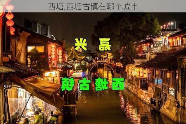 西塘,西塘古镇在哪个城市-第1张图片-阿丹旅游网