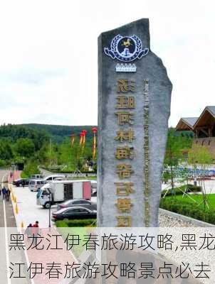 黑龙江伊春旅游攻略,黑龙江伊春旅游攻略景点必去