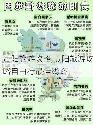 贵阳旅游攻略,贵阳旅游攻略自由行最佳线路