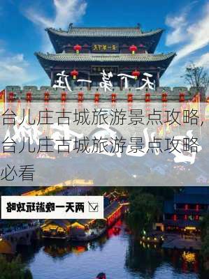 台儿庄古城旅游景点攻略,台儿庄古城旅游景点攻略 必看-第2张图片-阿丹旅游网