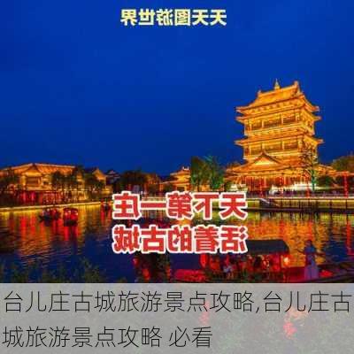 台儿庄古城旅游景点攻略,台儿庄古城旅游景点攻略 必看-第3张图片-阿丹旅游网