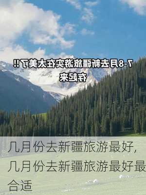 几月份去新疆旅游最好,几月份去新疆旅游最好最合适