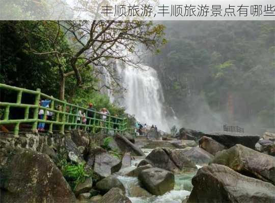 丰顺旅游,丰顺旅游景点有哪些-第3张图片-阿丹旅游网