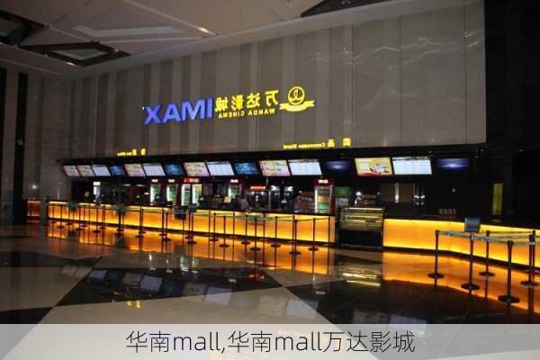 华南mall,华南mall万达影城