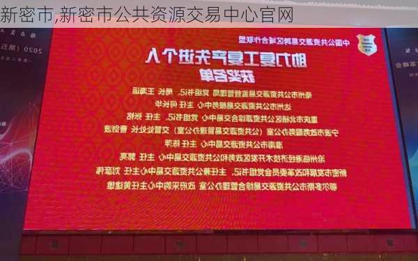 新密市,新密市公共资源交易中心官网-第3张图片-阿丹旅游网