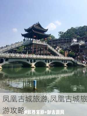 凤凰古城旅游,凤凰古城旅游攻略