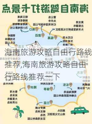 海南旅游攻略自由行路线推荐,海南旅游攻略自由行路线推荐一下-第2张图片-阿丹旅游网