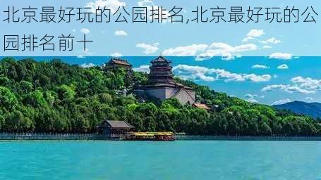 北京最好玩的公园排名,北京最好玩的公园排名前十-第3张图片-阿丹旅游网