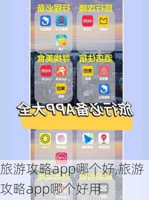 旅游攻略app哪个好,旅游攻略app哪个好用-第2张图片-阿丹旅游网