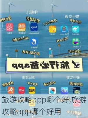 旅游攻略app哪个好,旅游攻略app哪个好用-第1张图片-阿丹旅游网