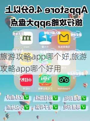 旅游攻略app哪个好,旅游攻略app哪个好用-第3张图片-阿丹旅游网