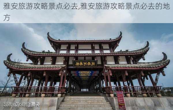 雅安旅游攻略景点必去,雅安旅游攻略景点必去的地方