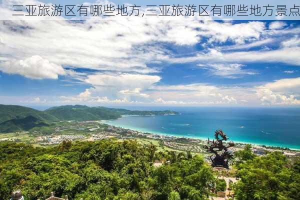 三亚旅游区有哪些地方,三亚旅游区有哪些地方景点-第3张图片-阿丹旅游网