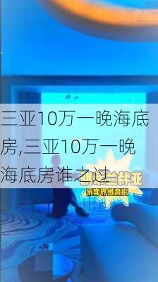 三亚10万一晚海底房,三亚10万一晚海底房谁之过-第1张图片-阿丹旅游网