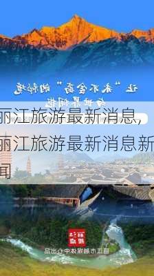 丽江旅游最新消息,丽江旅游最新消息新闻