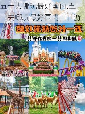 五一去哪玩最好国内,五一去哪玩最好国内三日游-第2张图片-阿丹旅游网