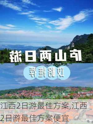 江西2日游最佳方案,江西2日游最佳方案便宜