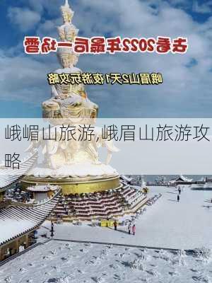 峨嵋山旅游,峨眉山旅游攻略-第2张图片-阿丹旅游网