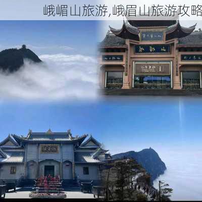 峨嵋山旅游,峨眉山旅游攻略-第1张图片-阿丹旅游网