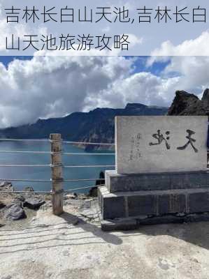 吉林长白山天池,吉林长白山天池旅游攻略