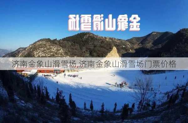 济南金象山滑雪场,济南金象山滑雪场门票价格