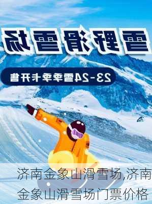 济南金象山滑雪场,济南金象山滑雪场门票价格-第3张图片-阿丹旅游网