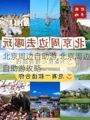 北京周边自助游,北京周边自助游攻略-第1张图片-阿丹旅游网