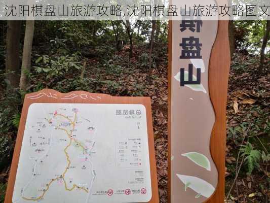 沈阳棋盘山旅游攻略,沈阳棋盘山旅游攻略图文