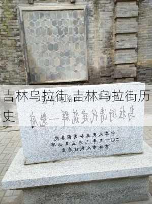 吉林乌拉街,吉林乌拉街历史