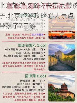 北京旅游攻略必去景点带孩子,北京旅游攻略必去景点带孩子7日游-第3张图片-阿丹旅游网