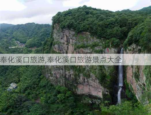 奉化溪口旅游,奉化溪口旅游景点大全-第3张图片-阿丹旅游网