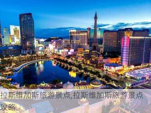 拉斯维加斯旅游景点,拉斯维加斯旅游景点攻略