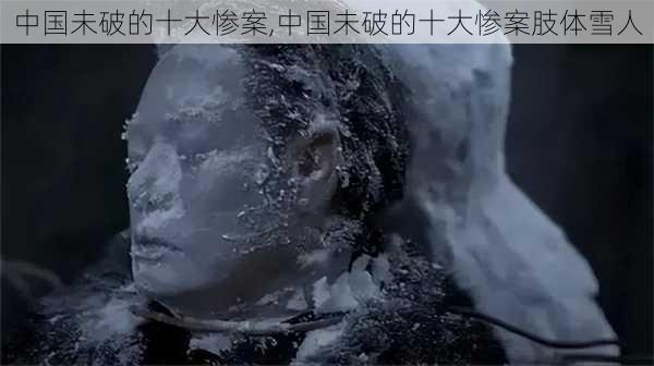 中国未破的十大惨案,中国未破的十大惨案肢体雪人-第2张图片-阿丹旅游网