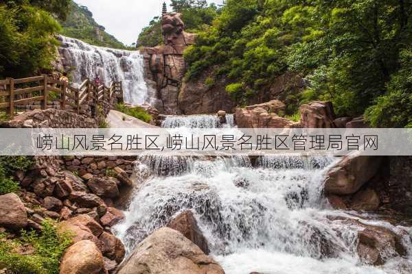 崂山风景名胜区,崂山风景名胜区管理局官网-第1张图片-阿丹旅游网