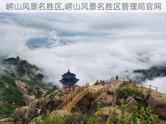 崂山风景名胜区,崂山风景名胜区管理局官网-第2张图片-阿丹旅游网