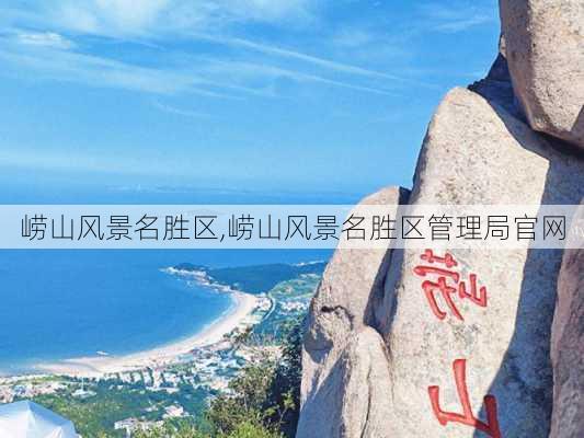 崂山风景名胜区,崂山风景名胜区管理局官网-第3张图片-阿丹旅游网