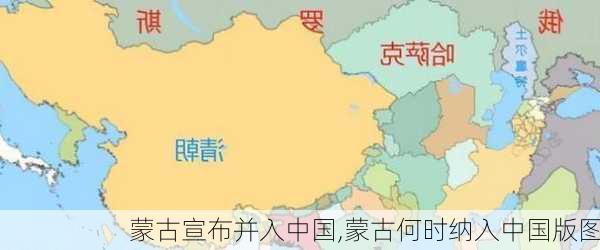 蒙古宣布并入中国,蒙古何时纳入中国版图