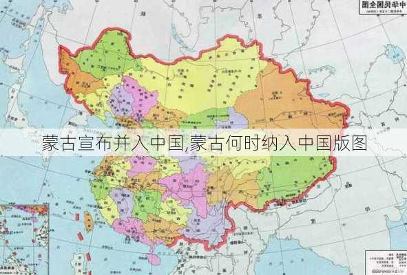 蒙古宣布并入中国,蒙古何时纳入中国版图-第2张图片-阿丹旅游网