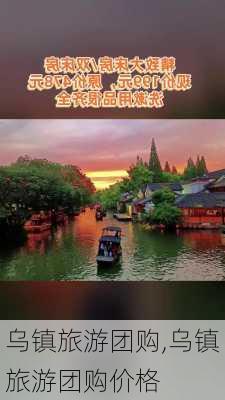 乌镇旅游团购,乌镇旅游团购价格-第3张图片-阿丹旅游网